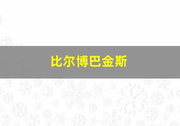 比尔博巴金斯