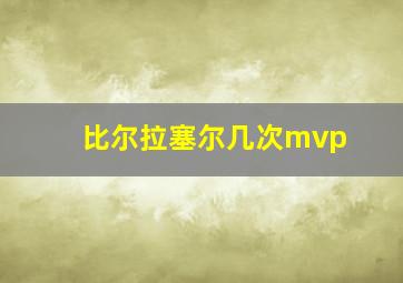 比尔拉塞尔几次mvp