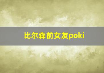 比尔森前女友poki