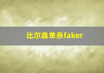 比尔森单杀faker