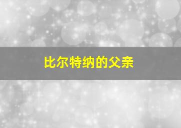 比尔特纳的父亲