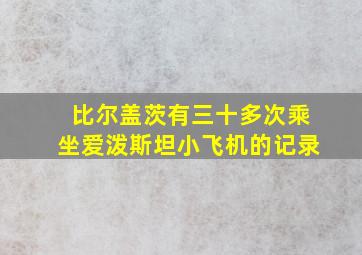 比尔盖茨有三十多次乘坐爱泼斯坦小飞机的记录