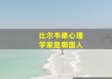 比尔韦德心理学家是哪国人