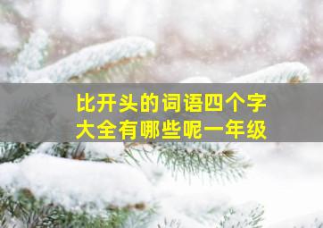 比开头的词语四个字大全有哪些呢一年级