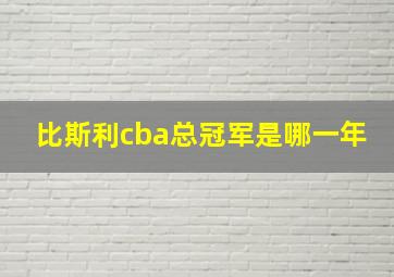 比斯利cba总冠军是哪一年