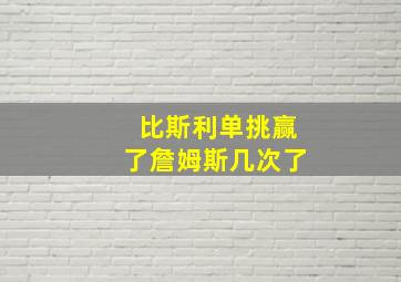 比斯利单挑赢了詹姆斯几次了