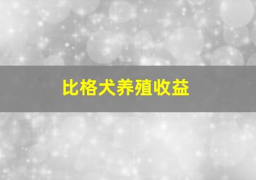 比格犬养殖收益