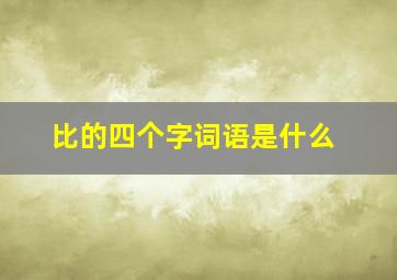 比的四个字词语是什么