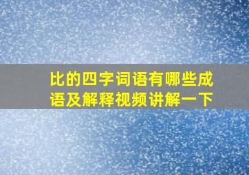 比的四字词语有哪些成语及解释视频讲解一下