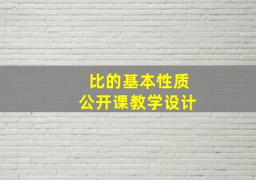 比的基本性质公开课教学设计