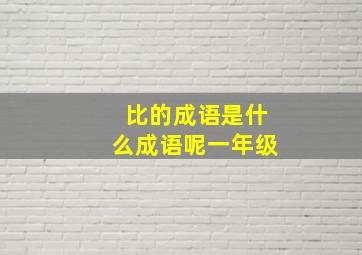 比的成语是什么成语呢一年级