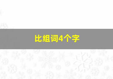 比组词4个字