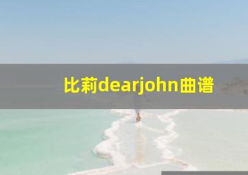 比莉dearjohn曲谱