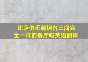 比萨俱乐部拥有三间完全一样的餐厅吗英语翻译