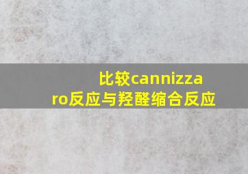 比较cannizzaro反应与羟醛缩合反应