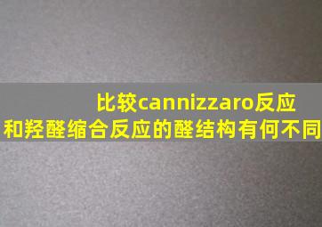 比较cannizzaro反应和羟醛缩合反应的醛结构有何不同