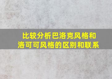 比较分析巴洛克风格和洛可可风格的区别和联系