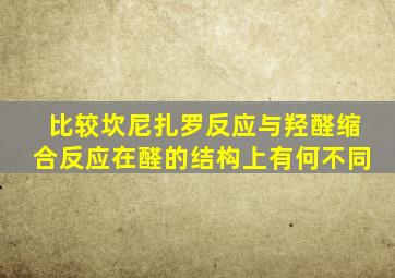 比较坎尼扎罗反应与羟醛缩合反应在醛的结构上有何不同