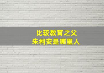 比较教育之父朱利安是哪里人