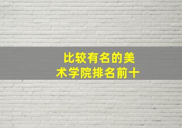 比较有名的美术学院排名前十