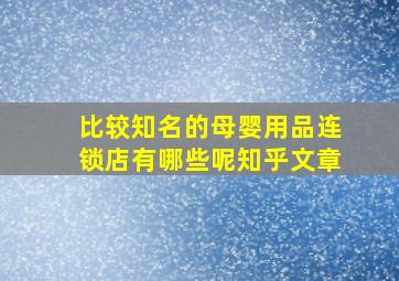 比较知名的母婴用品连锁店有哪些呢知乎文章