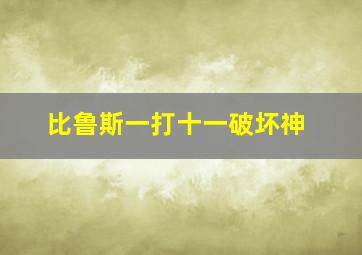 比鲁斯一打十一破坏神