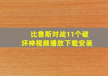 比鲁斯对战11个破坏神视频播放下载安装