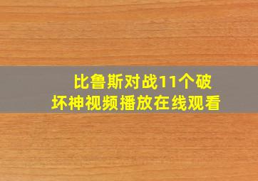 比鲁斯对战11个破坏神视频播放在线观看