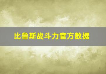 比鲁斯战斗力官方数据