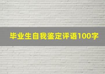 毕业生自我鉴定评语100字