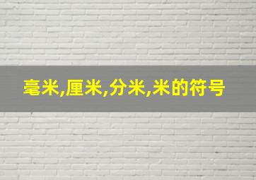 毫米,厘米,分米,米的符号