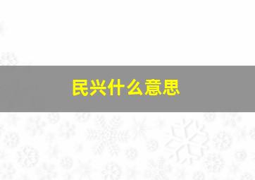 民兴什么意思