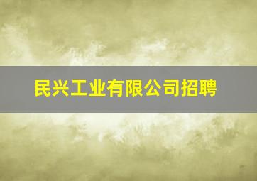 民兴工业有限公司招聘