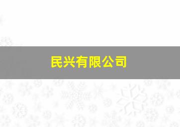 民兴有限公司