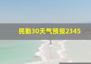 民勤30天气预报2345