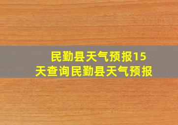 民勤县天气预报15天查询民勤县天气预报