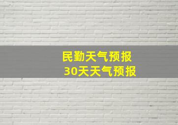 民勤天气预报30天天气预报