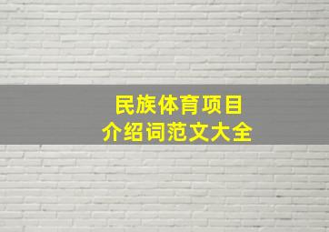 民族体育项目介绍词范文大全