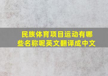 民族体育项目运动有哪些名称呢英文翻译成中文