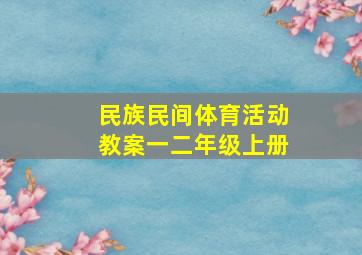 民族民间体育活动教案一二年级上册