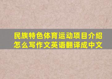 民族特色体育运动项目介绍怎么写作文英语翻译成中文