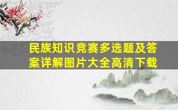 民族知识竞赛多选题及答案详解图片大全高清下载