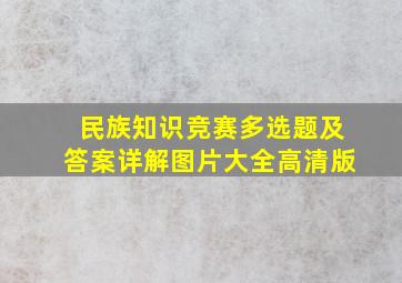 民族知识竞赛多选题及答案详解图片大全高清版