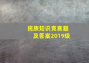 民族知识竞赛题及答案2019级