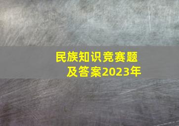 民族知识竞赛题及答案2023年