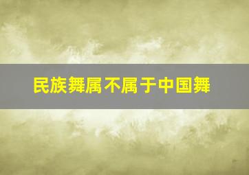 民族舞属不属于中国舞