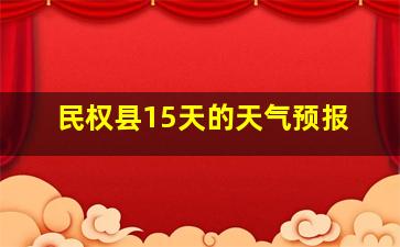 民权县15天的天气预报