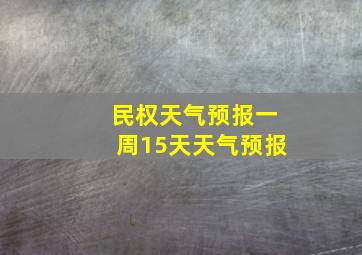 民权天气预报一周15天天气预报