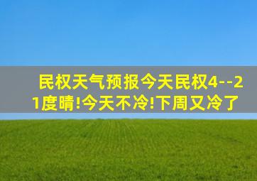 民权天气预报今天民权4--21度晴!今天不冷!下周又冷了