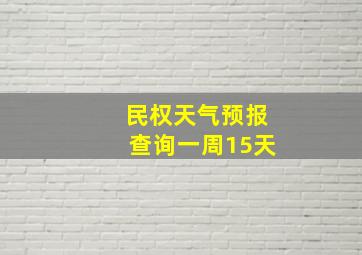 民权天气预报查询一周15天